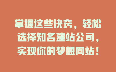 掌握这些诀窍，轻松选择知名建站公司，实现你的梦想网站！-SEO论坛-分享经验-东莞市快语信息咨询有限公司