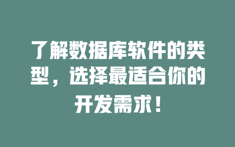 了解数据库软件的类型，选择最适合你的开发需求！-SEO论坛-分享经验-东莞市快语信息咨询有限公司