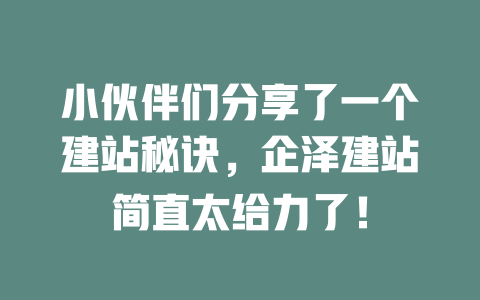 小伙伴们分享了一个建站秘诀,企泽建站简直太给力了! 一
