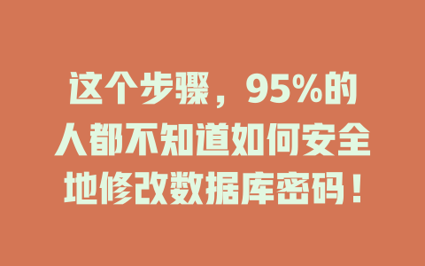 这个步骤，95%的人都不知道如何安全地修改数据库密码！-SEO论坛-分享经验-东莞市快语信息咨询有限公司