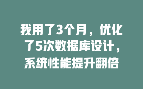 我用了3个月，优化了5次数据库设计，系统性能提升翻倍-SEO论坛-分享经验-东莞市快语信息咨询有限公司