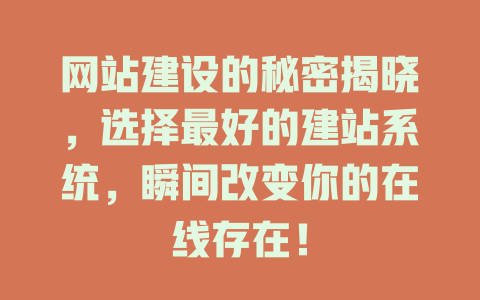 网站建设的秘密揭晓,选择最好的建站系统,瞬间改变你的在线存在! 一