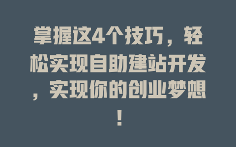 掌握这4个技巧，轻松实现自助建站开发，实现你的创业梦想！-SEO论坛-分享经验-东莞市快语信息咨询有限公司