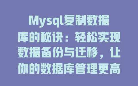 Mysql复制数据库的秘诀：轻松实现数据备份与迁移，让你的数据库管理更高效！-SEO论坛-分享经验-东莞市快语信息咨询有限公司