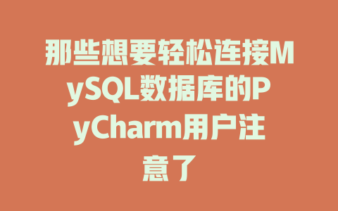 那些想要轻松连接MySQL数据库的PyCharm用户注意了-SEO论坛-分享经验-东莞市快语信息咨询有限公司