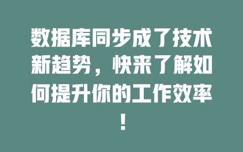 数据库同步成了技术新趋势，快来了解如何提升你的工作效率！-SEO论坛-分享经验-东莞市快语信息咨询有限公司