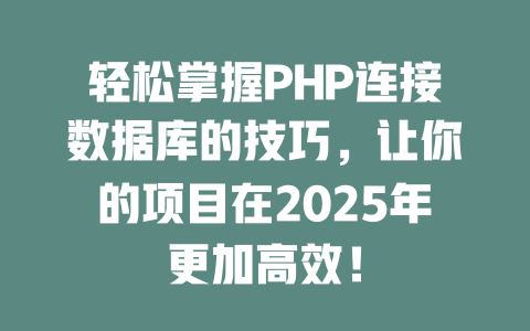 轻松掌握PHP连接数据库的技巧,让你的项目在2025年更加高效! 一