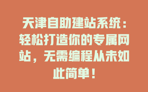 天津自助建站系统：轻松打造你的专属网站，无需编程从未如此简单！-SEO论坛-分享经验-东莞市快语信息咨询有限公司