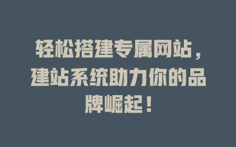 轻松搭建专属网站,建站系统助力你的品牌崛起! 一