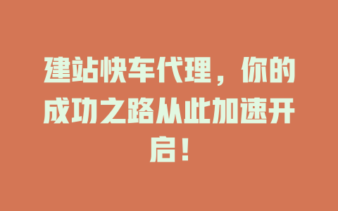 建站快车代理,你的成功之路从此加速开启! 一