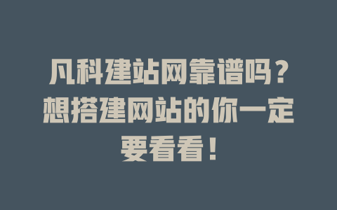 凡科建站网靠谱吗?想搭建网站的你一定要看看! 一