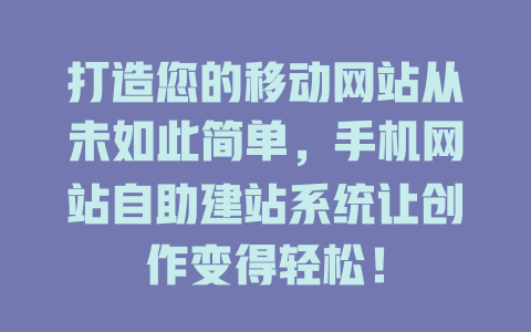 打造您的移动网站从未如此简单，手机网站自助建站系统让创作变得轻松！-SEO论坛-分享经验-东莞市快语信息咨询有限公司