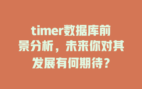 timer数据库前景分析,未来你对其发展有何期待? 一