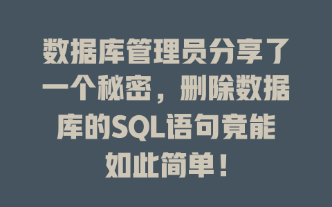 数据库管理员分享了一个秘密,删除数据库的SQL语句竟能如此简单! 一