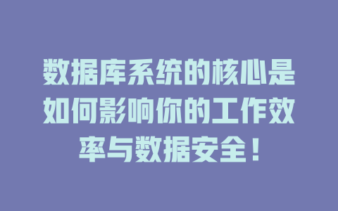 数据库系统的核心是如何影响你的工作效率与数据安全! 一