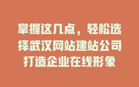 掌握这几点,轻松选择武汉网站建站公司打造企业在线形象 一