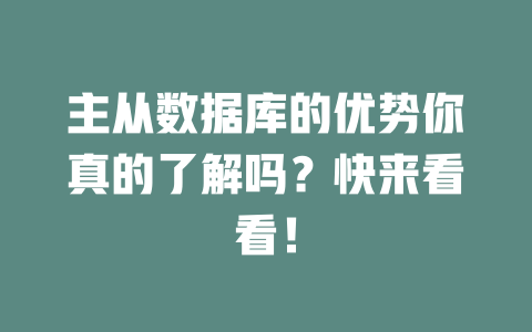 主从数据库的优势你真的了解吗？快来看看！-SEO论坛-分享经验-东莞市快语信息咨询有限公司