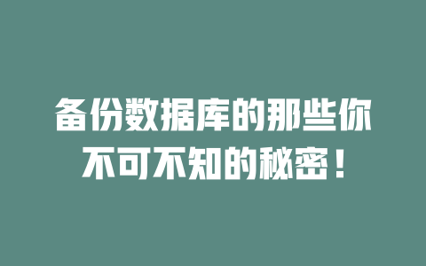 备份数据库的那些你不可不知的秘密！-SEO论坛-分享经验-东莞市快语信息咨询有限公司