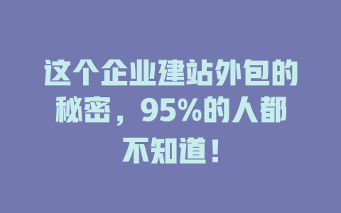 这个企业建站外包的秘密，95%的人都不知道！-SEO论坛-分享经验-东莞市快语信息咨询有限公司