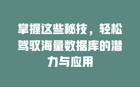 掌握这些秘技，轻松驾驭海量数据库的潜力与应用-SEO论坛-分享经验-东莞市快语信息咨询有限公司