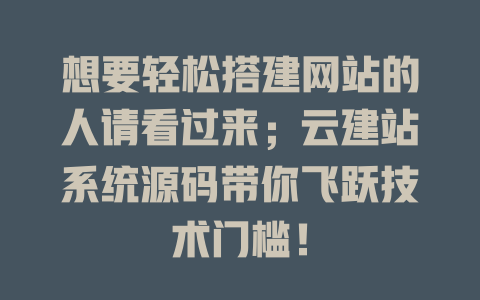 想要轻松搭建网站的人请看过来；云建站系统源码带你飞跃技术门槛！-SEO论坛-分享经验-东莞市快语信息咨询有限公司