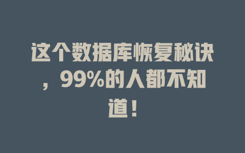 这个数据库恢复秘诀,99%的人都不知道! 一