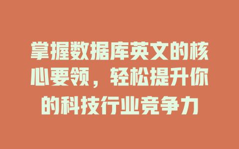 掌握数据库英文的核心要领,轻松提升你的科技行业竞争力 一