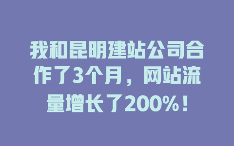 我和昆明建站公司合作了3个月，网站流量增长了200%！-SEO论坛-分享经验-东莞市快语信息咨询有限公司