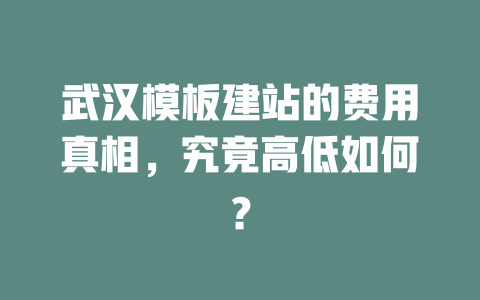 武汉模板建站的费用真相，究竟高低如何？-SEO论坛-分享经验-东莞市快语信息咨询有限公司
