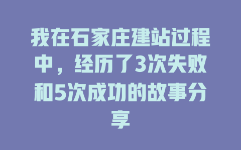 我在石家庄建站过程中，经历了3次失败和5次成功的故事分享-SEO论坛-分享经验-东莞市快语信息咨询有限公司