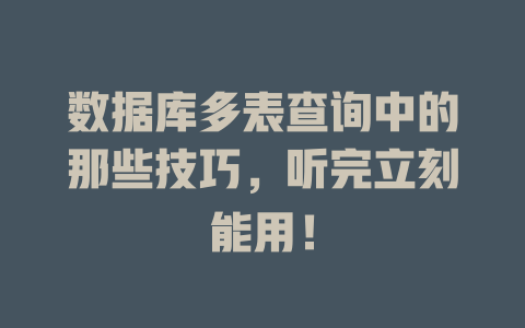 数据库多表查询中的那些技巧,听完立刻能用! 一