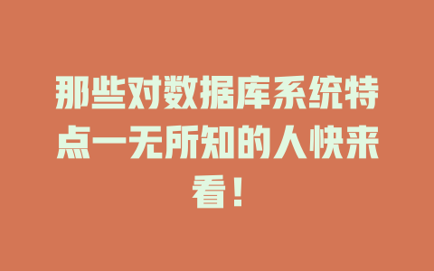 那些对数据库系统特点一无所知的人快来看！-SEO论坛-分享经验-东莞市快语信息咨询有限公司