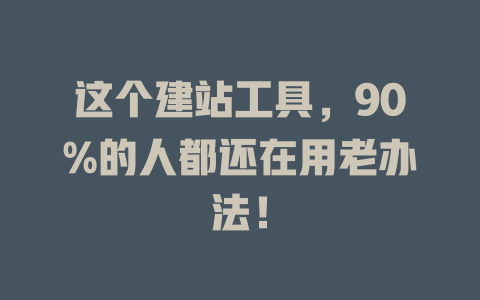 这个建站工具,90%的人都还在用老办法! 一