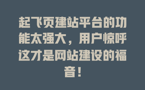 起飞页建站平台的功能太强大,用户惊呼这才是网站建设的福音! 一