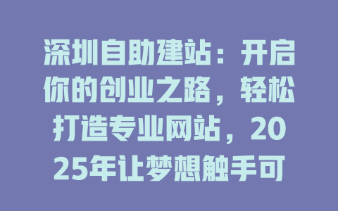 深圳自助建站：开启你的创业之路，轻松打造专业网站，2025年让梦想触手可及！-SEO论坛-分享经验-东莞市快语信息咨询有限公司