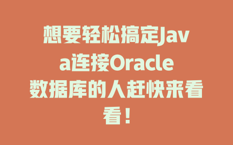 想要轻松搞定Java连接Oracle数据库的人赶快来看看！-SEO论坛-分享经验-东莞市快语信息咨询有限公司