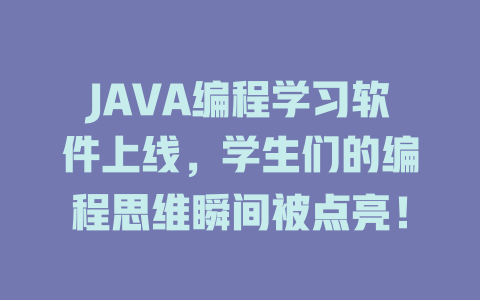 JAVA编程学习软件上线，学生们的编程思维瞬间被点亮！-SEO论坛-分享经验-东莞市快语信息咨询有限公司