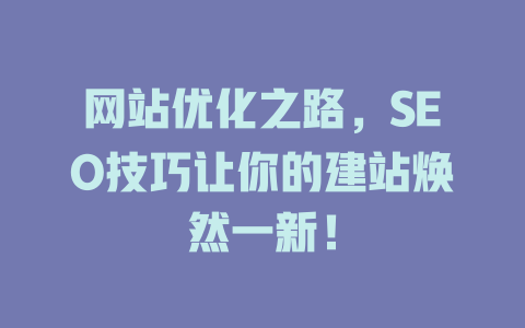 网站优化之路，SEO技巧让你的建站焕然一新！ 一