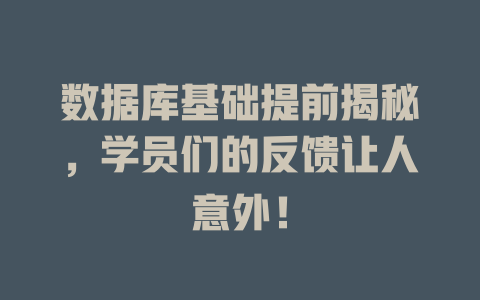 数据库基础提前揭秘,学员们的反馈让人意外! 一