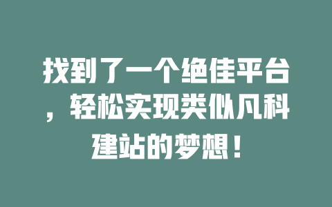 找到了一个绝佳平台，轻松实现类似凡科建站的梦想！-SEO论坛-分享经验-东莞市快语信息咨询有限公司