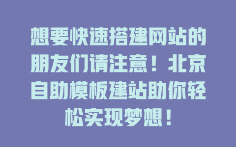 想要快速搭建网站的朋友们请注意！北京自助模板建站助你轻松实现梦想！-SEO论坛-分享经验-东莞市快语信息咨询有限公司