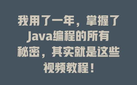 我用了一年，掌握了Java编程的所有秘密，其实就是这些视频教程！-SEO论坛-分享经验-东莞市快语信息咨询有限公司