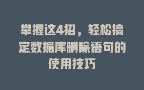 掌握这4招，轻松搞定数据库删除语句的使用技巧-SEO论坛-分享经验-东莞市快语信息咨询有限公司
