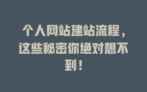 个人网站建站流程,这些秘密你绝对想不到! 一