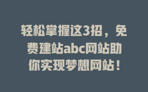 轻松掌握这3招，免费建站abc网站助你实现梦想网站！-SEO论坛-分享经验-东莞市快语信息咨询有限公司