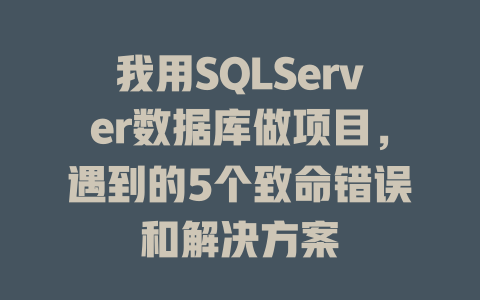 我用SQLServer数据库做项目，遇到的5个致命错误和解决方案-SEO论坛-分享经验-东莞市快语信息咨询有限公司
