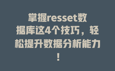 掌握resset数据库这4个技巧，轻松提升数据分析能力！-SEO论坛-分享经验-东莞市快语信息咨询有限公司