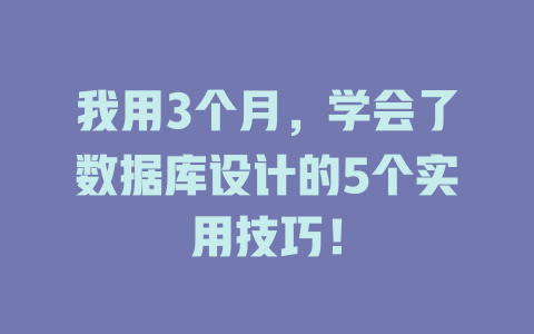 我用3个月，学会了数据库设计的5个实用技巧！-SEO论坛-分享经验-东莞市快语信息咨询有限公司