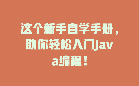 这个新手自学手册，助你轻松入门Java编程！-SEO论坛-分享经验-东莞市快语信息咨询有限公司