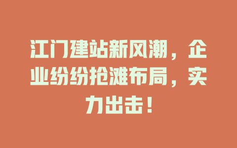 江门建站新风潮，企业纷纷抢滩布局，实力出击！-SEO论坛-分享经验-东莞市快语信息咨询有限公司